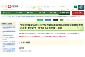 埼玉県、中学技術＆高校英語で民間経験者特別選考…出願12/8まで 画像