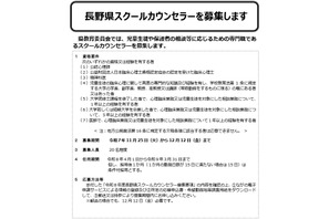 長野県、スクールカウンセラー20名程度を募集 画像