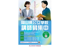 岡山県、公立学校の教職員を募集…オンライン面接も実施中 画像