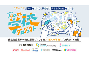 先生と企業が共創する「TEAM学校プロジェクト」福岡で始動 画像