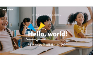AI同時通訳で教育現場の言語の壁解消…ポケトーク寄贈プログラム第2弾 画像