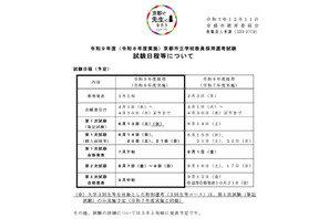 京都市、27年度の教員採用試験日程を公開…説明会12/19 画像