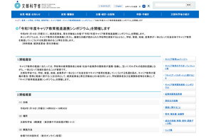 文科省ら3省「キャリア教育推進連携シンポジウム」1/19…各表彰も 画像