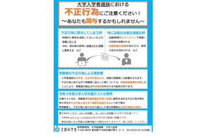 【大学受験2026】不正行為防止、高校や塾・大学生にも注意喚起…文科省 画像