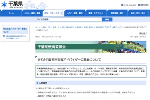 千葉県、特別支援アドバイザー20名程度募集 画像