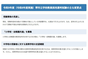 堺市の教員採用、変更点発表…2028年度より共通問題配布方式に 画像