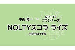 高校受験に備える中学生向け手帳「NOLTYスコラ ライズ」全国発売へ 画像