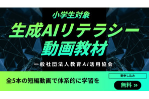 小学生向け生成AIリテラシー動画教材を公開…教育AI活用協会 画像