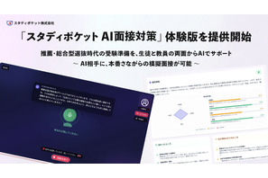 スタディポケット、新機能「AI面接対策」体験版を無償提供 画像