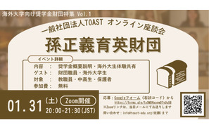 海外大向け奨学金特集「オンライン座談会」第1弾は孫正義育英財団 画像