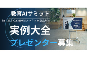 「教育AIサミット」2/23開催…実践事例発表者を募集 画像