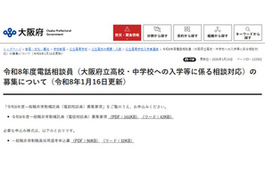 大阪府、会計年度任用職員「電話相談員」募集…1/30締切 画像