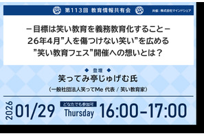 笑い教育の義務教育化へ…第113回教育情報共有会1/29 画像