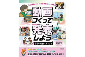見て・くらべて・伝える「動画をつくって発表しよう」刊行 画像