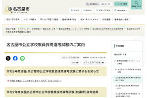 名古屋市の教採、現役教員の「1次試験免除」など特例拡充 画像