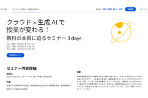 「クラウド×生成AIで授業が変わる」2/25-27…Googleセミナー 画像
