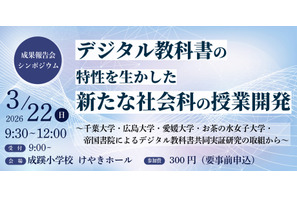 千葉大や帝国書院、中学社会科のデジタル教科書活用…3/22報告会 画像