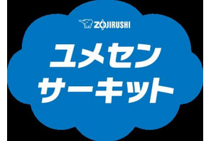 象印マホービン「ユメセンサーキット」参加小学校を募集 画像