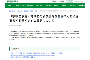 東京都「学校と家庭・地域とのより良好な関係づくりに係るガイドライン」公表 画像
