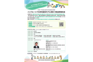 インクルーシブな学校運営モデル事業、中間成果報告会2/20 画像