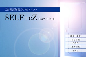 Z会、非認知能力アセスメント「SELF+eZ」導入 画像
