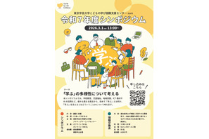 東京学芸大「学ぶの多様性について考える」シンポジウム3/1 画像