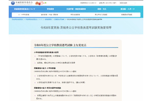 茨城県、教員採用条件に「性犯罪歴なし」追加…実施要項発表 画像