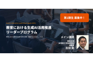 教育×生成AI活用推進リーダー育成へ、第1期生募集…東大吉田塁研究室 画像