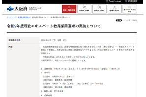 大阪府、理数エキスパート教員採用選考を新設 画像