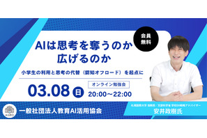 「AIは思考を奪うのか、広げるのか」オンライン勉強会3/8 画像
