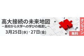 大学・高校教職員向け大学入学者選抜改革セミナー、河合塾 画像