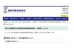 福岡市、2027年度教員採用の実施要項公表…一般選考7/12 画像