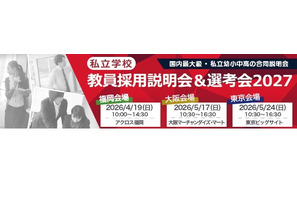 私学の教員採用説明会＆選考会、4/19福岡 画像