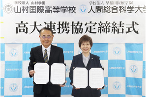 人間総合科学大と山村国際高が連携協定、専門家育成目指す 画像