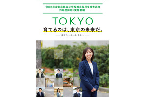 東京都の教員採用、3,405人募集…併願可能な区分を拡大 画像
