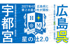 2027年4月「星の杜広島中学校・高等学校」開校へ、宇都宮海星学園と清水ヶ丘学園が教育連携 画像