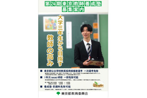 東京都「東京教師養成塾」入塾者選抜の募集要項を公表 画像