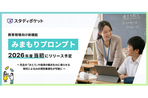 教師が生徒ごとにAI対話を個別設定、スタディポケット新機能「みまもりプロンプト」 画像