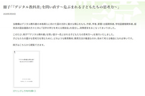 「デジタル教科書」で思考力は育つのか？有識者が警鐘、啓発冊子を発行 画像
