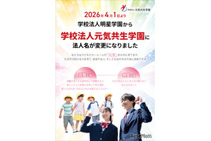 明星学園、元気共生学園へ改称…浦和学院中も開校 画像
