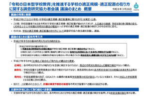 文科省、学校統廃合の手引を10年ぶり改訂へ…広域化・総合化・現代化が柱 画像