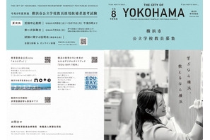 横浜市、教員採用試験（夏実施）の募集案内等を公表…申込締切5/11 画像