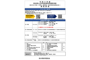 熊本県教員採用2027、実施要項を公開…大3生向け選考は71名程度募集 画像