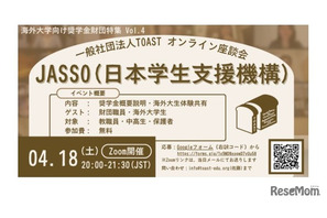 海外大学進学を支援、JASSOの給付型奨学金説明会4/18 画像