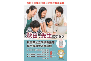 秋田県、教員採用試験の出願開始1次7/11…秋選考も新設 画像