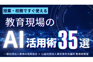 授業・校務で使えるAI活用術35選、無料公開 画像