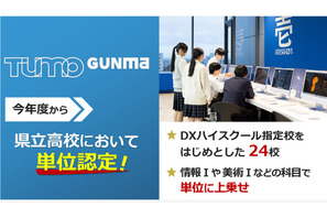 群馬県、TUMO Gunmaでの学びを単位認定…県立高など24校対象 画像
