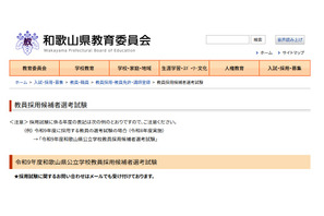 【教員採用】和歌山県、280名募集…1次の適性検査を廃止 画像