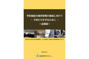 学校施設の維持管理、手引きに新技術追記…文科省 画像