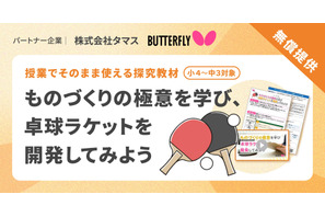 卓球ラケット開発で「ものづくりの極意」学ぶ、小中学校向け新探究プログラムを公開 画像
